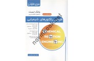 بانک تست طراحی راکتورهای شیمیایی مهرزاد بوالحسنی انتشارات سری مهندسی شیمی